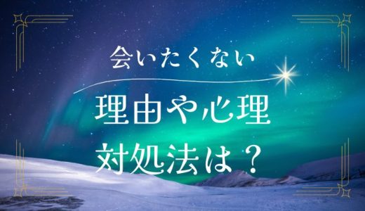 彼氏に会いたくない理由と心理、そしてその対処法とは？