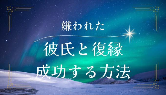 彼氏に死ぬほど嫌われた状況から復縁を成功させる方法