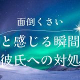 彼氏がめんどくさいと感じる瞬間とその対処法