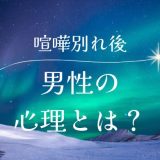 喧嘩別れ後の男性心理とは？やり直すために知っておくべきこと