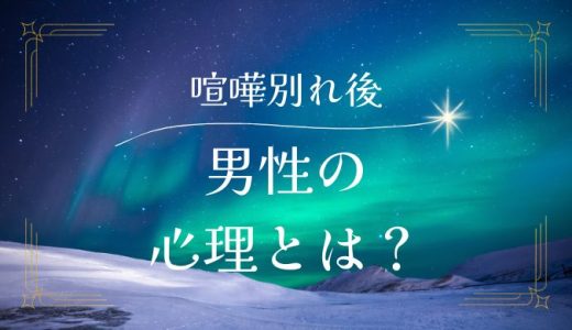 喧嘩別れ後の男性心理とは？やり直すために知っておくべきこと