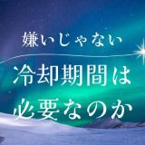 本当に嫌いになったわけじゃない時に必要な冷却期間とは？