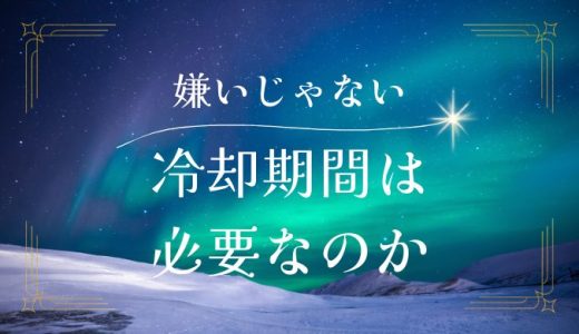 本当に嫌いになったわけじゃない時に必要な冷却期間とは？