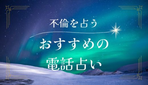 不倫・略奪愛を叶える電話占い特集！当たると噂の占い師も紹介！