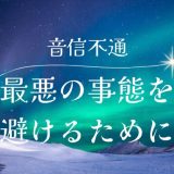 彼氏が音信不通で不安！最悪の事態を避けるために知っておきたいこと