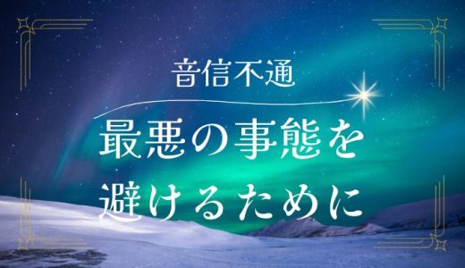 彼氏が音信不通で不安！死んでた最悪の事態を避けるために知っておきたいこと