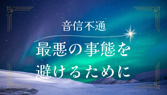 彼氏が音信不通で不安！最悪の事態を避けるために知っておきたいこと