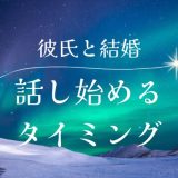 彼氏と結婚の話を始めるためのベストタイミングと方法