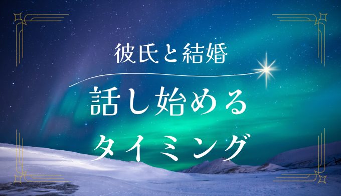 彼氏と結婚の話を始めるためのベストタイミングと方法