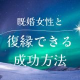 既婚女性と復縁したい男性に捧げる成功の秘訣と注意点