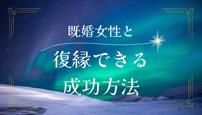 既婚女性と復縁したい男性に捧げる成功の秘訣と注意点