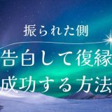 振られた側からの告白！復縁を成功させるための完全ガイド