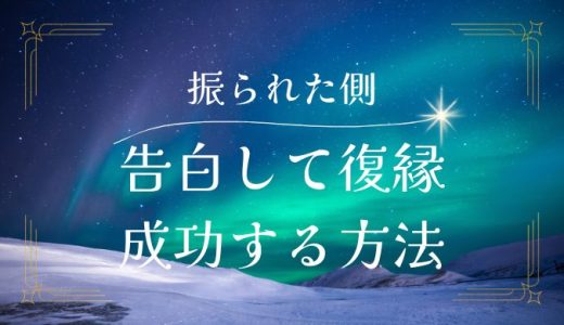 振られた側からの告白！復縁を成功させるための完全ガイド