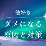 他好きではなぜうまくいかないのか？原因と対策を徹底解説