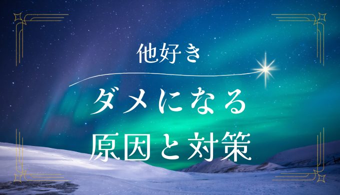 他好きではなぜうまくいかないのか？原因と対策を徹底解説