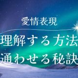 彼氏からの愛情表現を理解する方法と心を通わせる秘訣