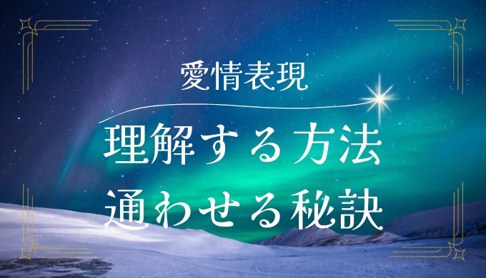 彼氏からの愛情表現を理解する方法と心を通わせる秘訣