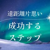 遠距離片思いの距離の縮め方：成功へのステップ