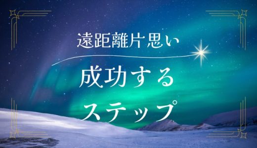 遠距離片思いの距離の縮め方：成功へのステップ