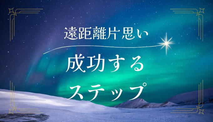 遠距離片思いの距離の縮め方：成功へのステップ