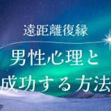 遠距離復縁における男性心理と成功する方法