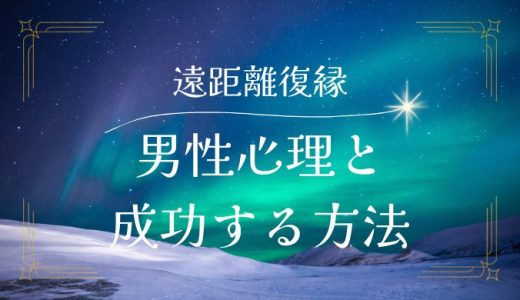 遠距離復縁における男性心理と成功する方法