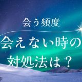 彼氏と会う頻度の理想はどれくらい？会えないときの対策も徹底解説