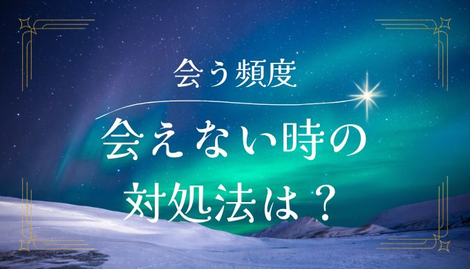 彼氏と会う頻度の理想はどれくらい？会えないときの対策も徹底解説