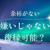 「余裕がないことによる嫌いになったわけじゃない」は復縁できる？