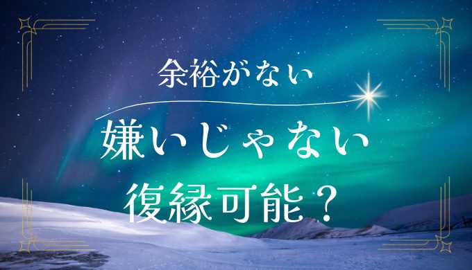 「余裕がないことによる嫌いになったわけじゃない」は復縁できる？