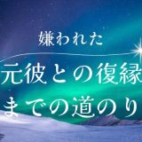 元彼に嫌われた時の心の整理と復縁までの道のり