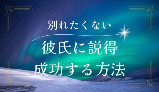 彼氏と別れたくない！成功するための説得方法と避けるべき行動