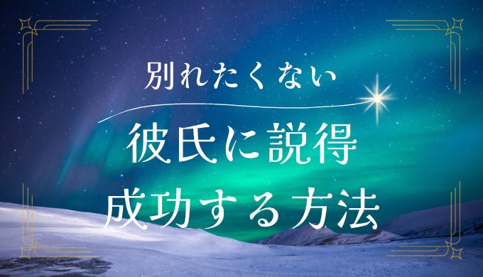 彼氏と別れたくない！成功するための説得方法と避けるべき行動