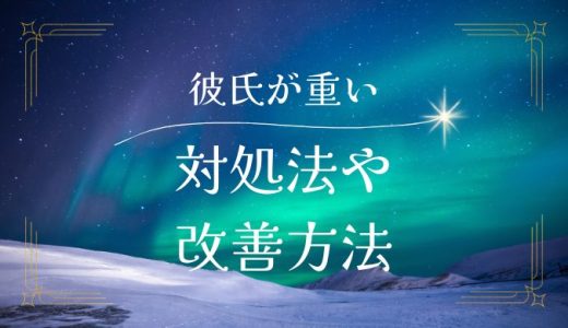 彼氏が重いと感じた時の対処法と改善方法