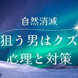 自然消滅する男はクズ？心理と対策を徹底解説