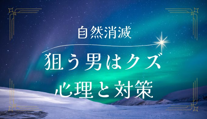 自然消滅する男はクズ？心理と対策を徹底解説