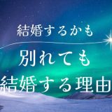 別れたけど結婚する気がする理由と復縁の成功法を解説