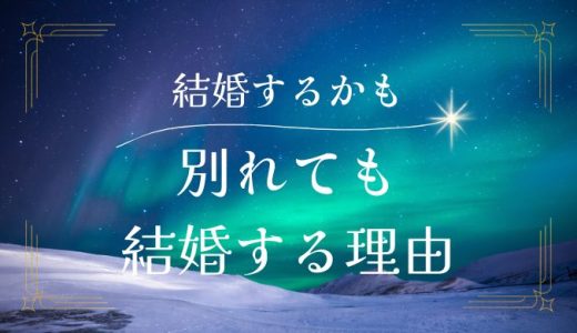 別れたけど結婚する気がする理由と復縁の成功法を解説