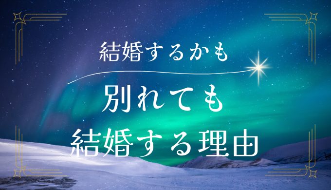 別れたけど結婚する気がする理由と復縁の成功法を解説