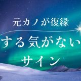 元カノの復縁する気がないサインを見極める方法