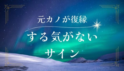 元カノの復縁する気がないサインを見極める方法