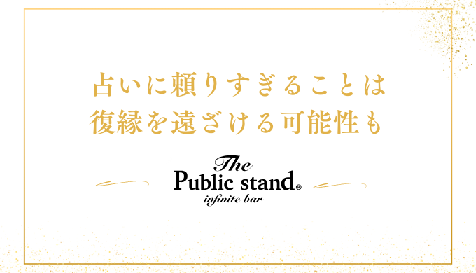 占いに頼りすぎることは、かえって復縁を遠ざける可能性も