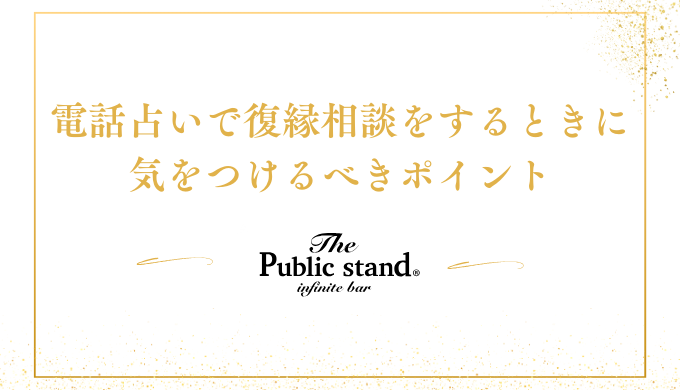 電話占いで復縁相談をするときに気をつけるべきポイント