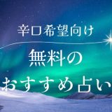 辛口！復縁に強い完全無料のおすすめ占いとは？