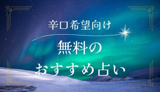 辛口復縁に強い完全無料のおすすめ占い特集！