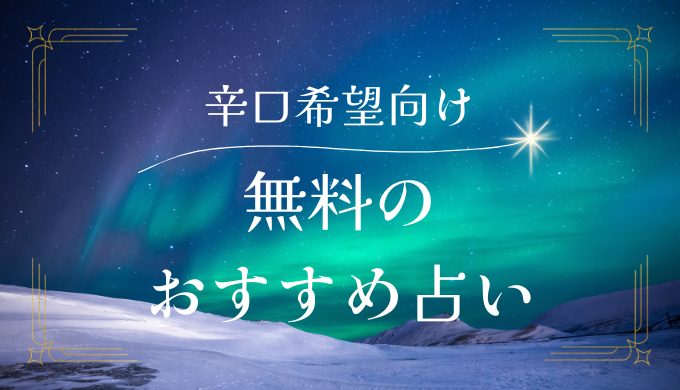 辛口！復縁に強い完全無料のおすすめ占いとは？