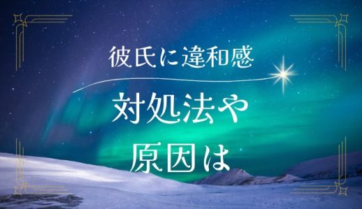 彼氏に違和感を感じた時の対処法と原因を理解する