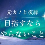 元カノとの復縁を目指す時にやってはいけないこと