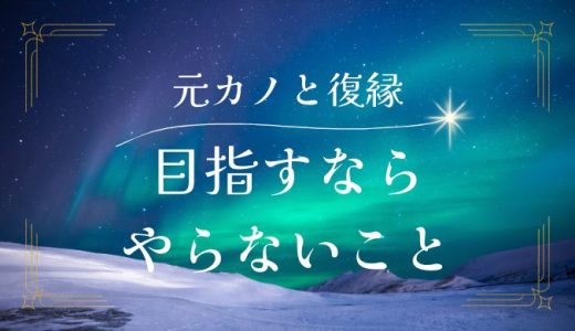 元カノとの復縁を目指す時にやってはいけないこと