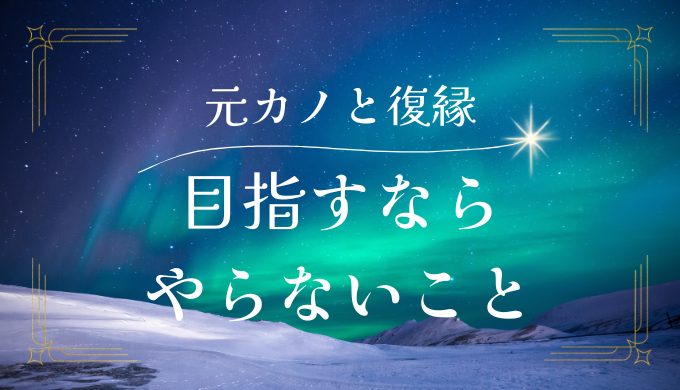 元カノとの復縁を目指す時にやってはいけないこと